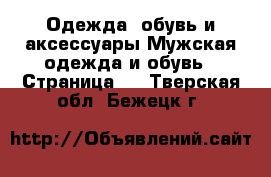 Одежда, обувь и аксессуары Мужская одежда и обувь - Страница 3 . Тверская обл.,Бежецк г.